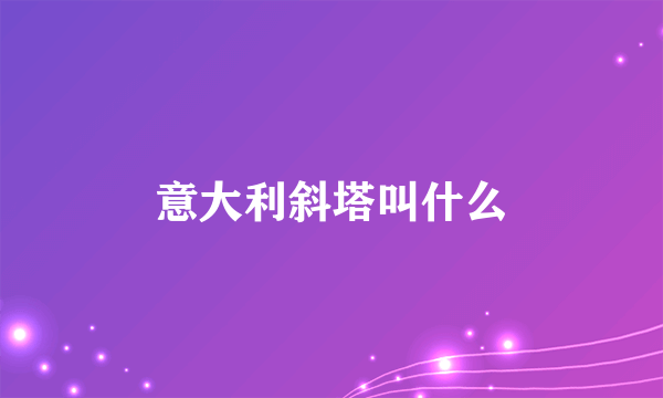 意大利斜塔叫什么