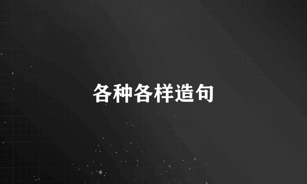 各种各样造句