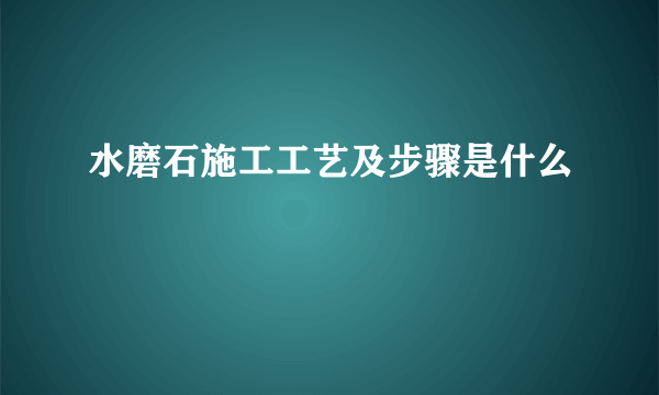 水磨石施工工艺及步骤是什么