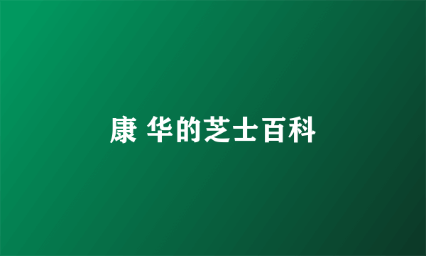 康 华的芝士百科