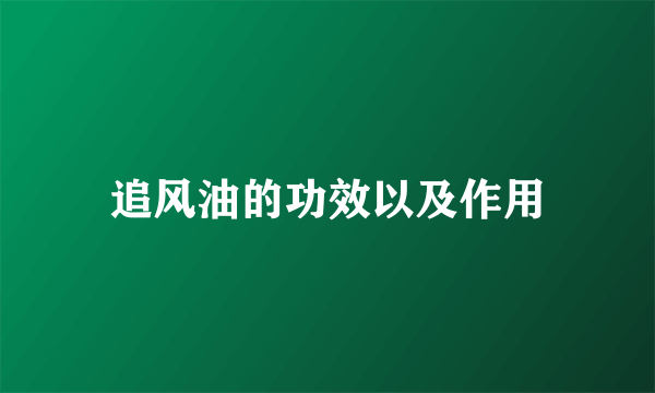 追风油的功效以及作用