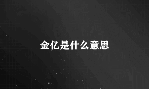 金亿是什么意思