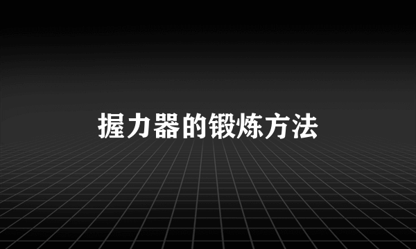 握力器的锻炼方法