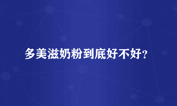 多美滋奶粉到底好不好？