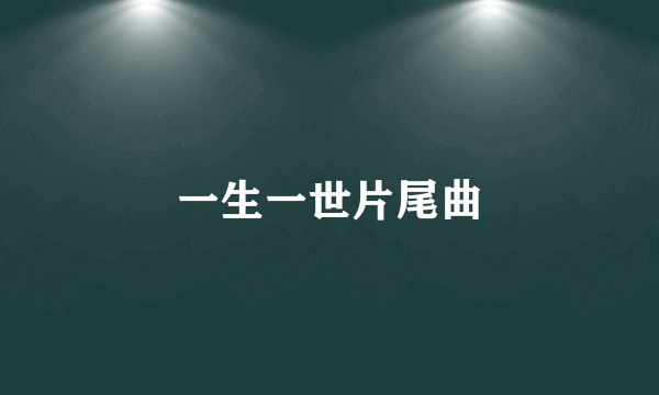 一生一世片尾曲
