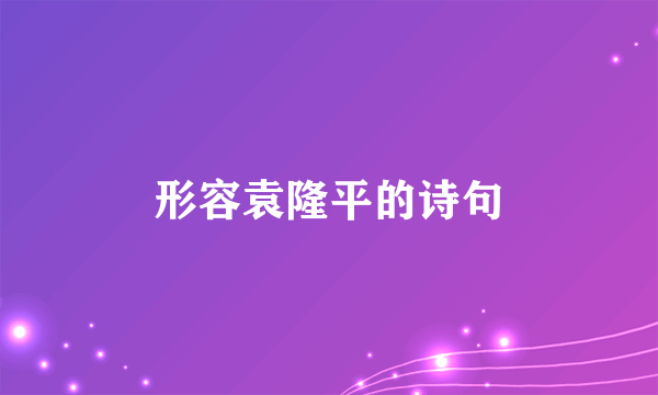 形容袁隆平的诗句