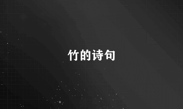 竹的诗句