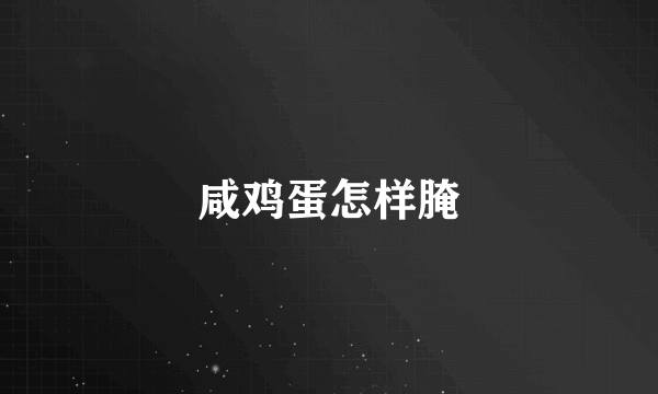 咸鸡蛋怎样腌