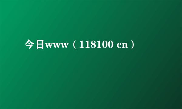 今日www（118100 cn）