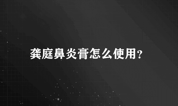 龚庭鼻炎膏怎么使用？