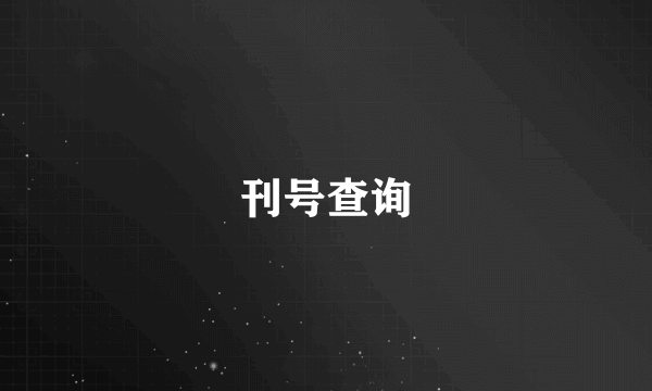 刊号查询