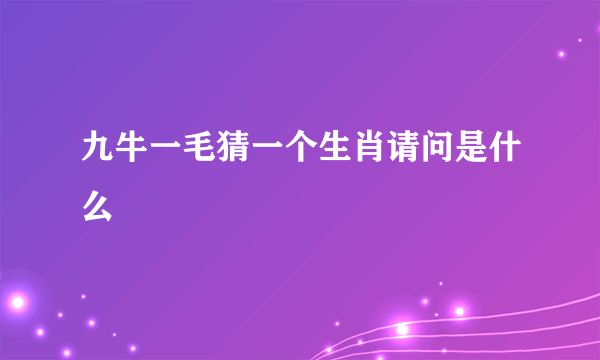 九牛一毛猜一个生肖请问是什么
