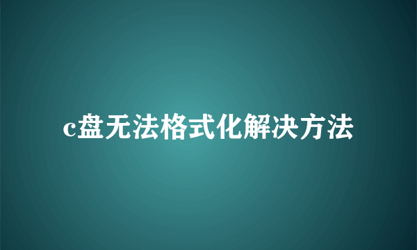 c盘无法格式化解决方法