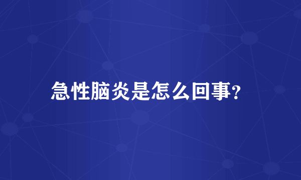急性脑炎是怎么回事？