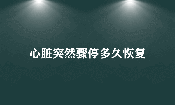 心脏突然骤停多久恢复