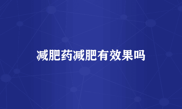 减肥药减肥有效果吗