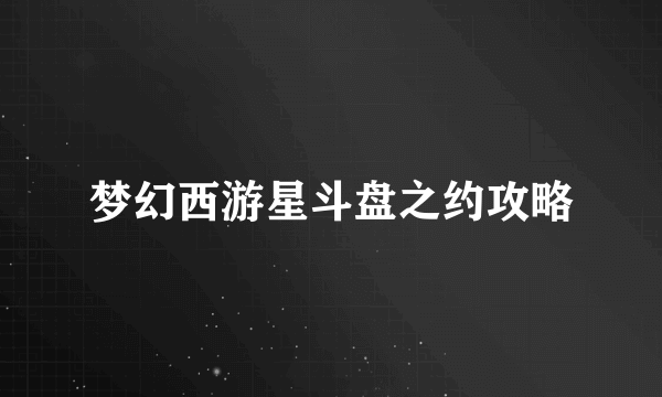 梦幻西游星斗盘之约攻略