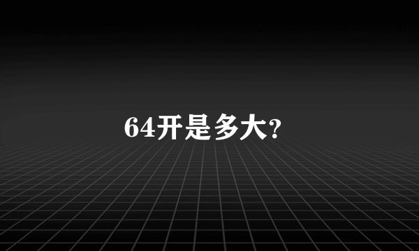 64开是多大？