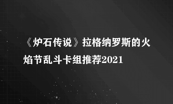 《炉石传说》拉格纳罗斯的火焰节乱斗卡组推荐2021