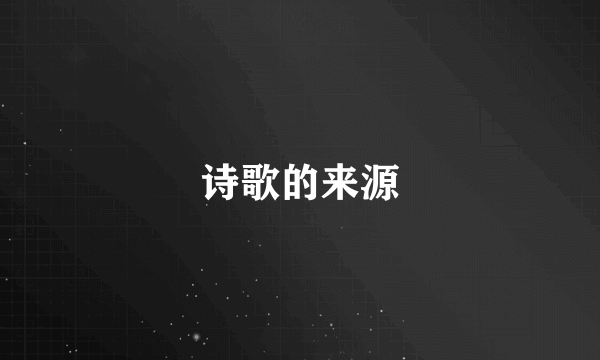诗歌的来源