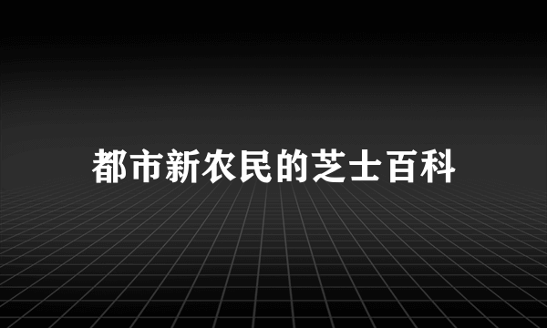 都市新农民的芝士百科