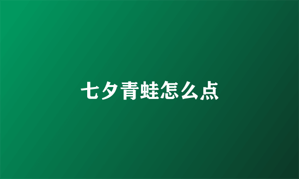 七夕青蛙怎么点