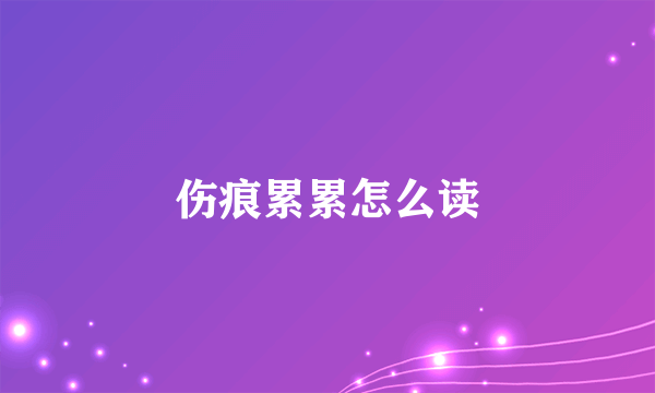 伤痕累累怎么读