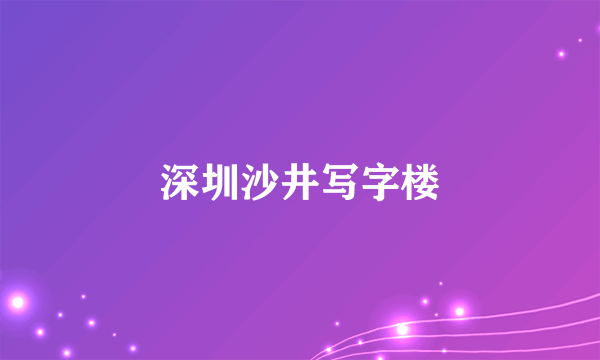 深圳沙井写字楼