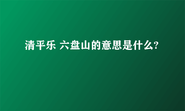 清平乐 六盘山的意思是什么?