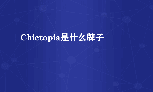 Chictopia是什么牌子