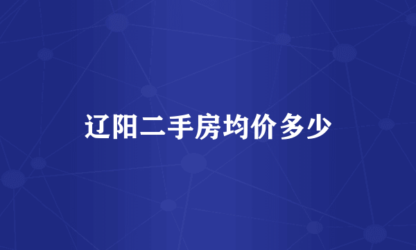 辽阳二手房均价多少