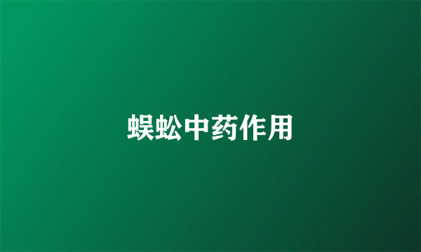 蜈蚣中药作用