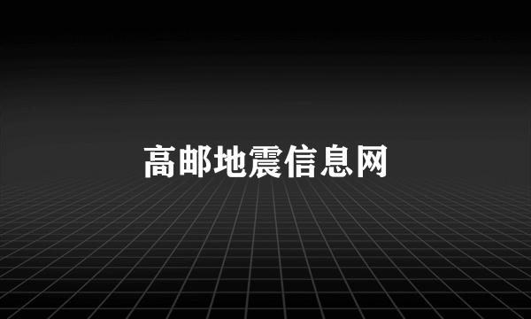高邮地震信息网