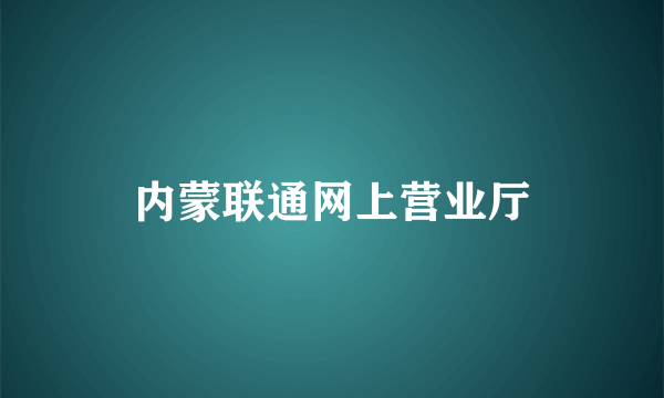 内蒙联通网上营业厅