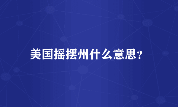 美国摇摆州什么意思？