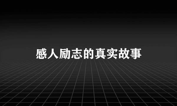 感人励志的真实故事