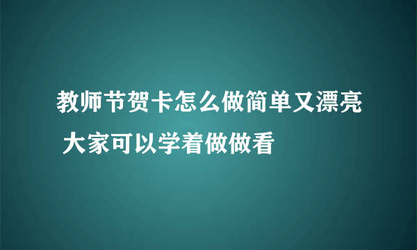 教师节贺卡怎么做简单又漂亮 大家可以学着做做看