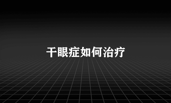 干眼症如何治疗