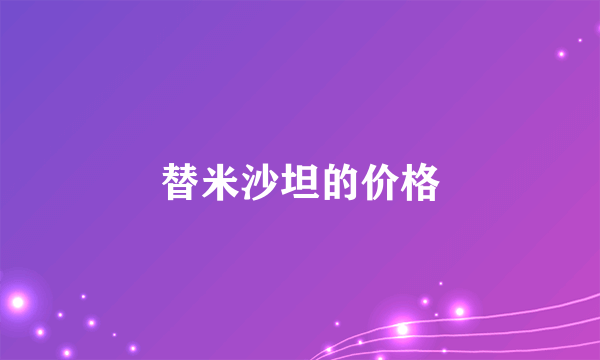 替米沙坦的价格