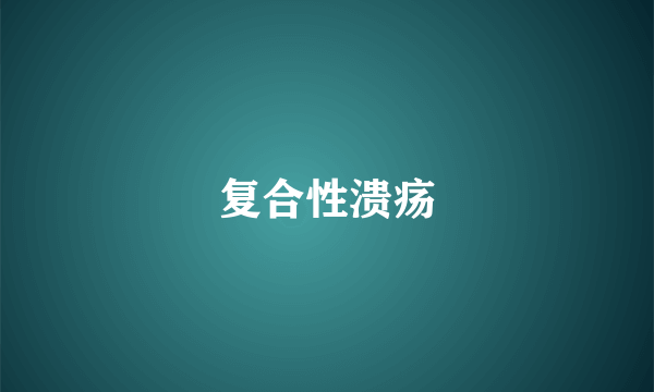 复合性溃疡