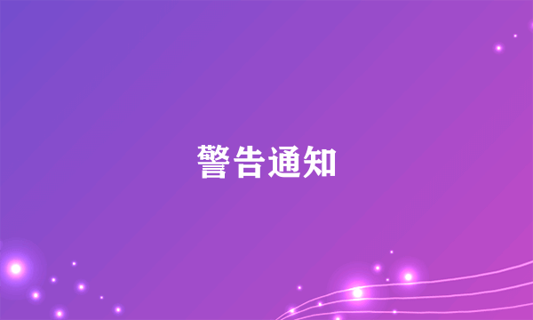 警告通知