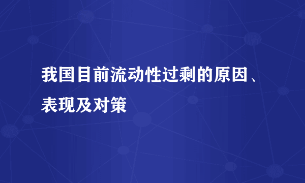 我国目前流动性过剩的原因、表现及对策