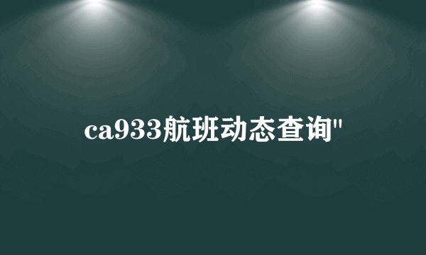 ca933航班动态查询