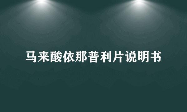马来酸依那普利片说明书