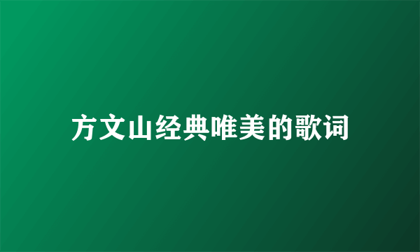 方文山经典唯美的歌词