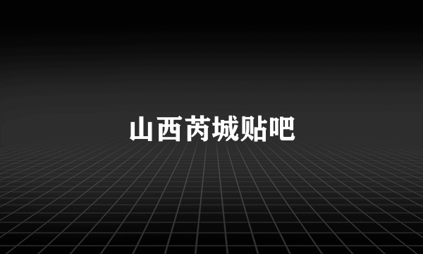 山西芮城贴吧