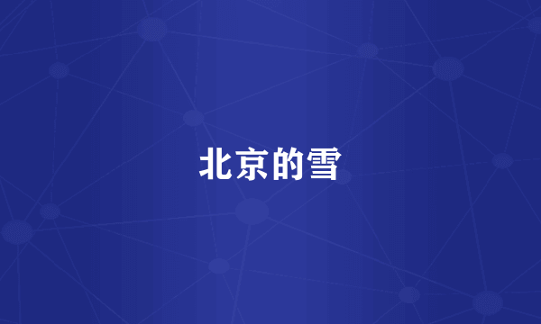 北京的雪