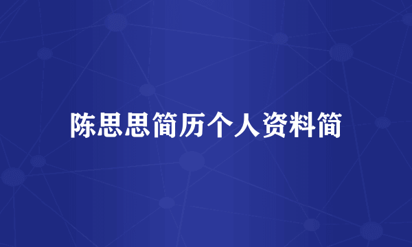 陈思思简历个人资料简