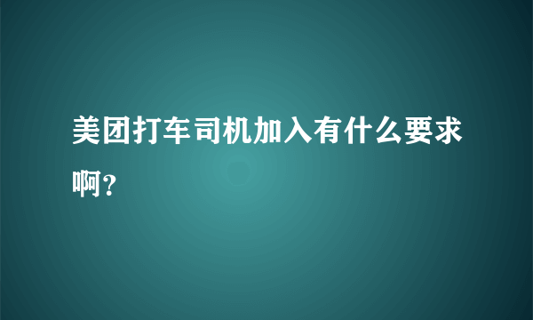 美团打车司机加入有什么要求啊？