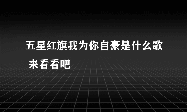 五星红旗我为你自豪是什么歌 来看看吧